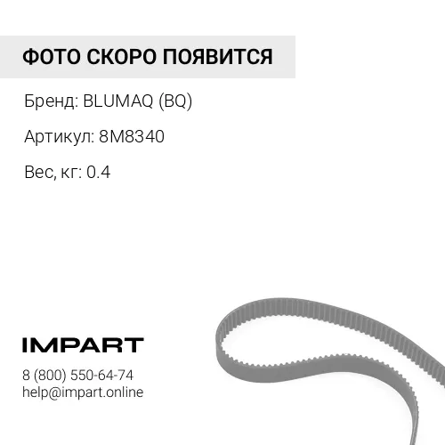 8M8340 РЕМЕНЬ ВЕНТИЛЯТОРА. ПАРА