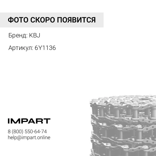 6Y1136 Гусеничная цепь KBJ