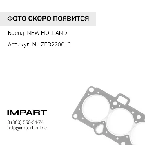 NHZED220010 NHZED220010 Уплотнение CNH NEW HOLLAND