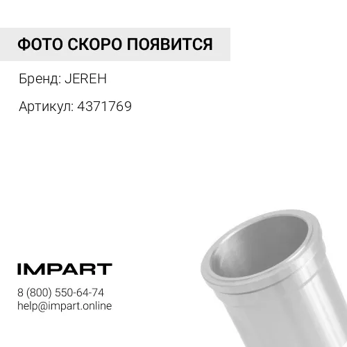 4371769 ГИЛЬЗА JEREH 