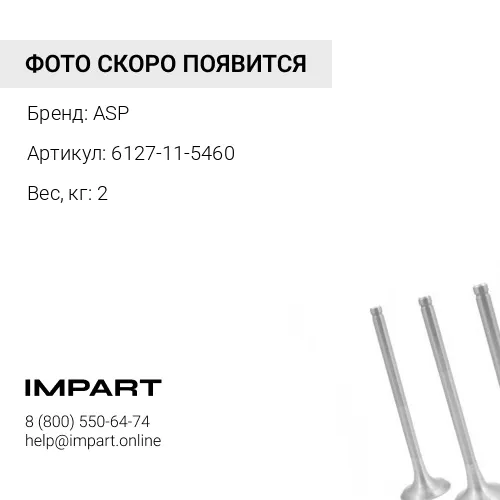 6127-11-5460 Фланец ASP