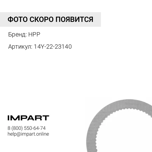 14Y-22-23140 ДИСК HPP