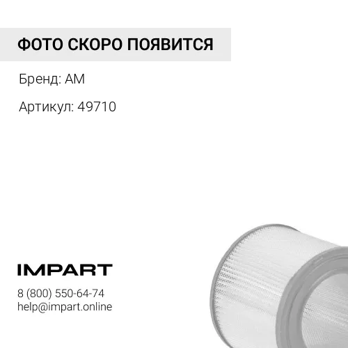 49710 ФИЛЬТР ВОЗДУШНЫЙ