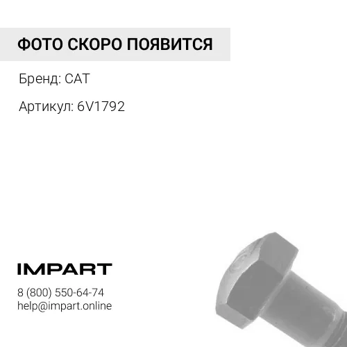 БОЛТ 6В1792