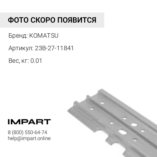 23B-27-11841 ЧЕХОЛ KOMATSU