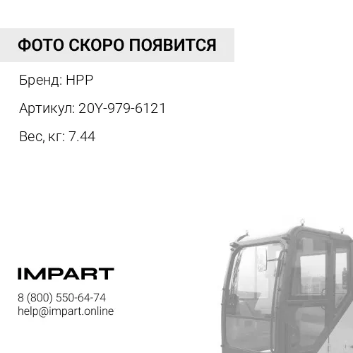 20Y-979-6121 (HPP) КОМПРЕССОР В СБОРЕ HPP