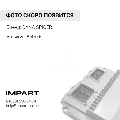 8I4575 8I4575 Катушка CAT Caterpillar DANA SPICER