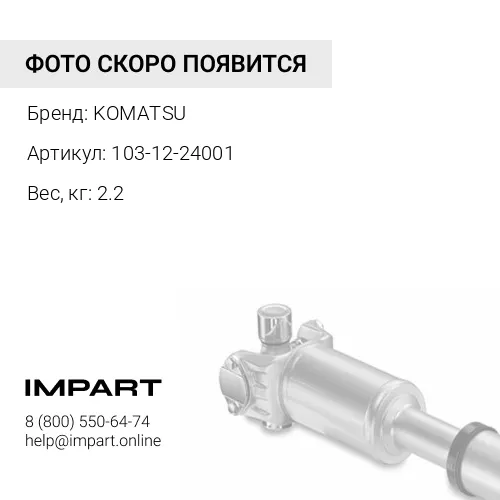 103-12-24001 СОЕДИНЕНИЕ В СБОРЕ KOMATSU