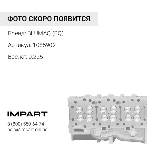 1085902 BQ Клапан впускной