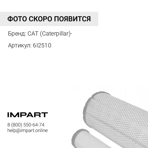 6I2510ЭЛЕМЕНТ ФИЛЬТРУЮЩИЙ