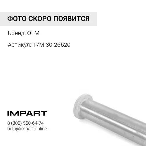 17M-30-26620 Втулка OFM