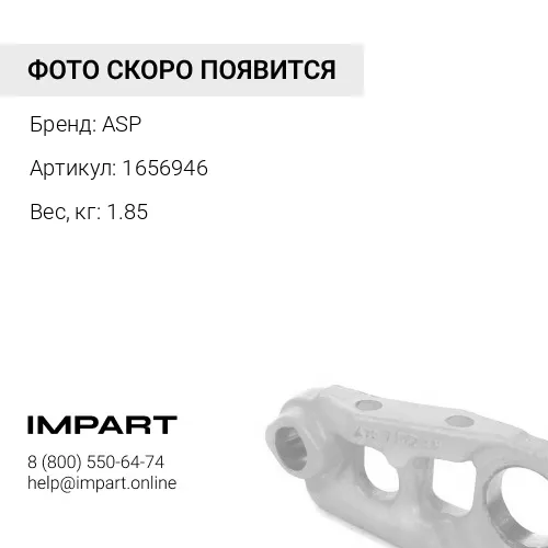 1656946 Бугель ASP