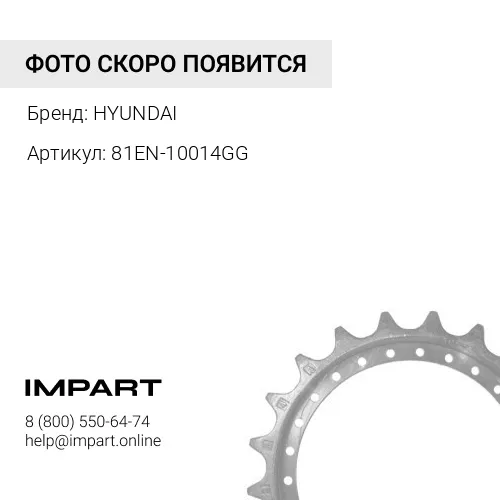 81EN-10014GG Звездочка 81en-10014gg HYUNDAI