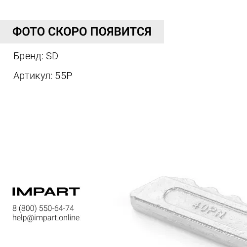 55P SD Стопор коронки