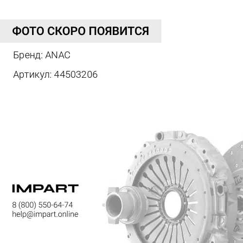 44503206 Диск сцепления 445/03206 ANAC