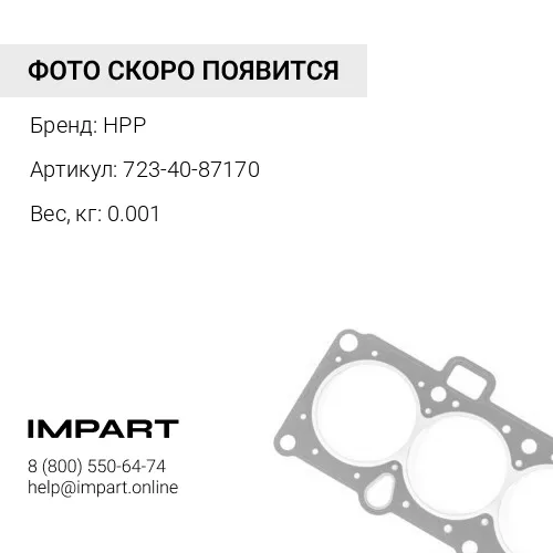723-40-87170 УПЛОТНЕНИЕ РЕЗИНОВОЕ HPP