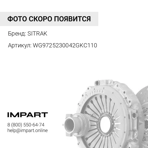 WG9725230042GKC110 ПГУ Пневмогидроусилитель сцепления CNHTC SITRAK SITRAK
