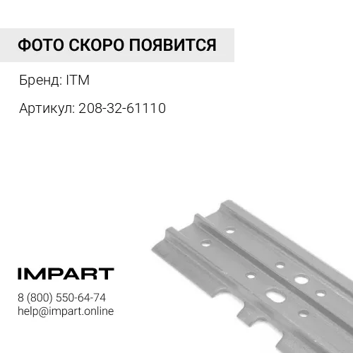 Башмак 208-32-61110 (600 мм) ITM