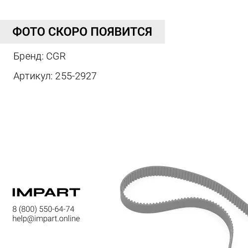 255-2927 Ремень компрессора 255-2927/CT2552927/ GE13X1219 CGR
