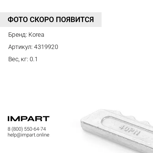 4319920 Резин. замок 35-40L КОРЕЯ, 4480012,4501625