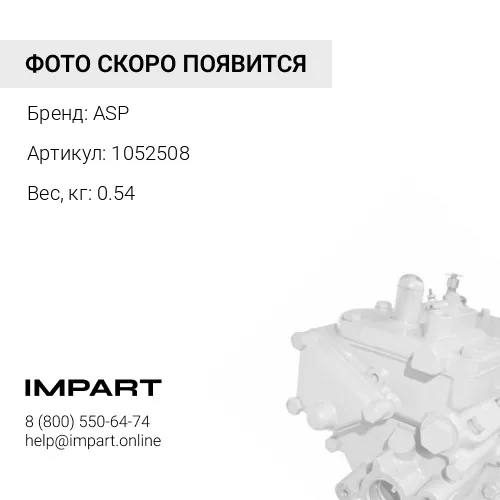 1052508 Насос подкачивающий ASP