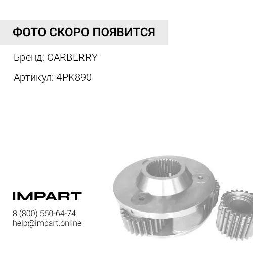 4PK890 Ремень поликлиновой