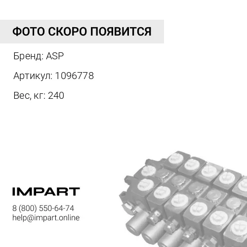 1096778 Цилиндр перекоса отвала ASP