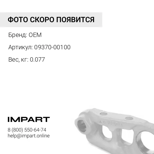09370-00100 Уплотнение OEM