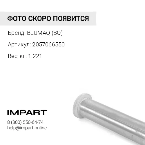 2057066550 ВТУЛКА