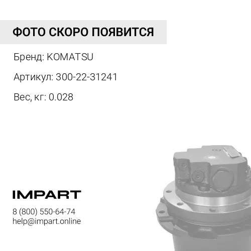300-22-31241 ГАЙКА KOMATSU