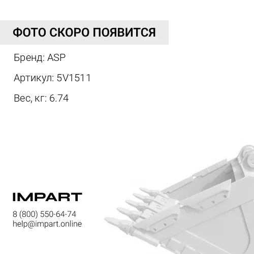 5V1511 Палец ASP