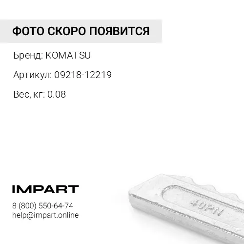 09218-12219 ГАЙКА KOMATSU