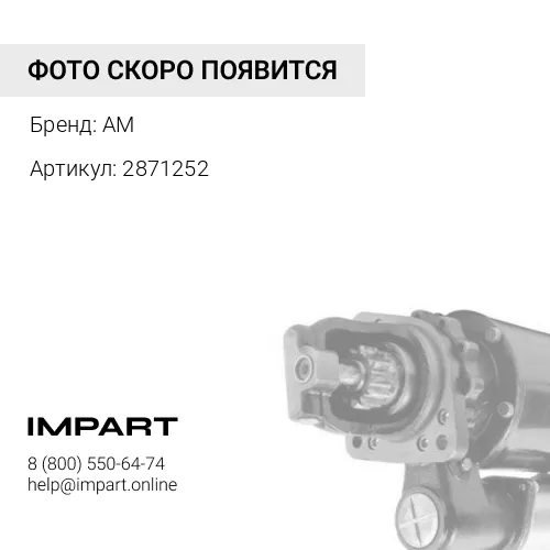 2871252 Стартер 3021036