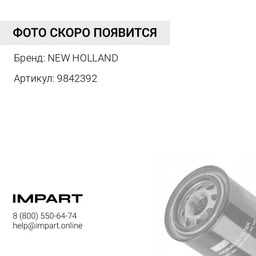 9842392 Фильтр гидравлический 9842392 NEW HOLLAND NEW HOLLAND