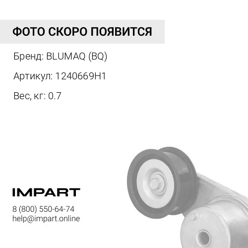 1240669H1 BQ Обшивка