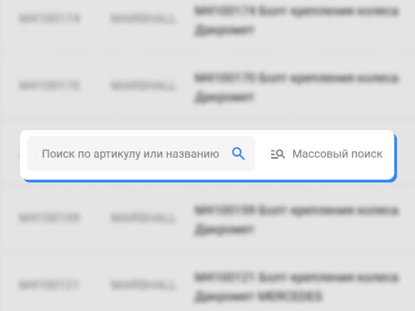 Массовый поиск без аналогов
