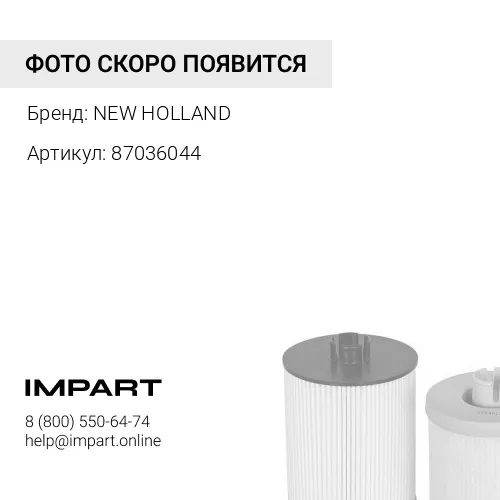 87036044 фильтр топливный NEW HOLLAND