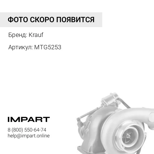 MTG5253 Турбокомпрессор Krauf MTG5253 Krauf
