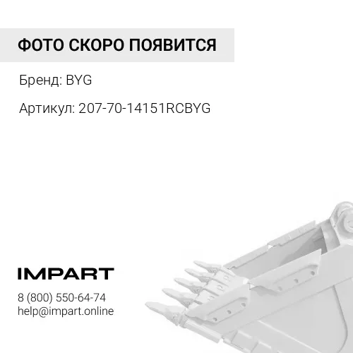 207-70-14151RCBYG Зуб ковша BYG