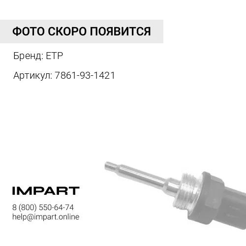 7861-93-1421 Датчик 7861-93-1420/20Y-06-42910 ETP