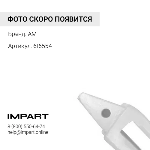 Адаптер 6I6554