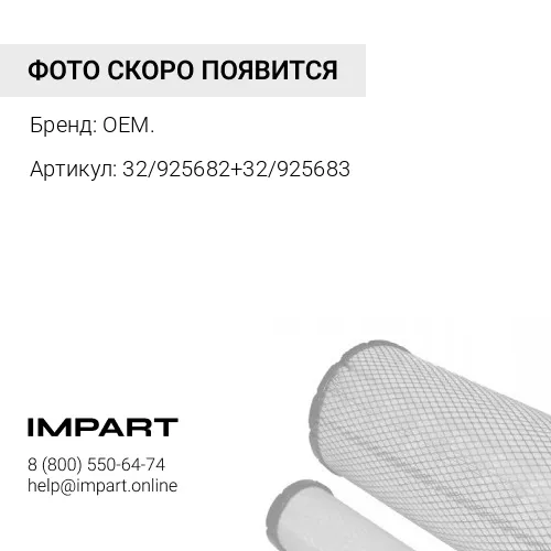 32/925682+32/925683 32/925682+32/925683 Комплект воздушных фильтров ST40111/ST40110