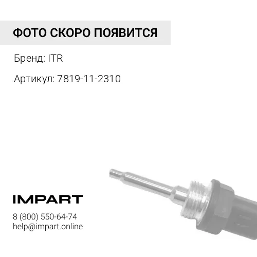 7819-11-2310 Датчик скорости ITR