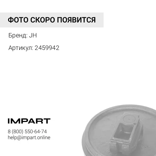 2459942 Направляющее колесо