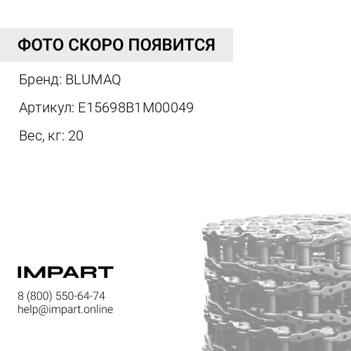 E15698B1M00049 Цепь в сборе