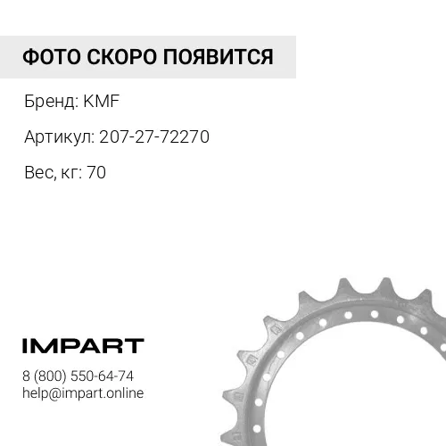 207-27-72270 Колесо ведущее