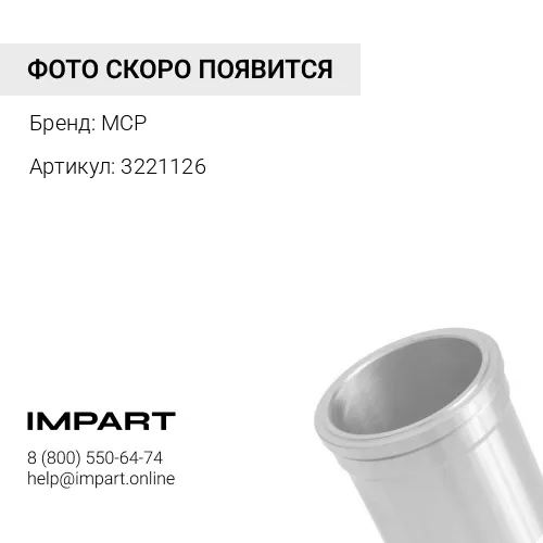 3221126 гильза