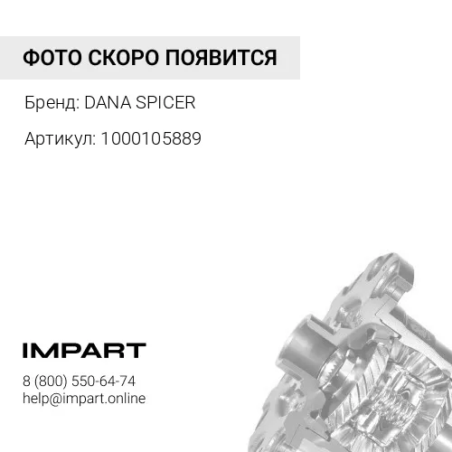 1000105889 1000105889 Сателлит KRAMER DANA SPICER
