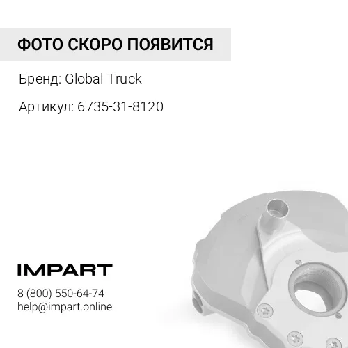 6735-31-8120 Демпфер 3958258