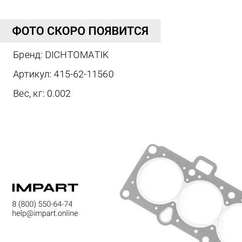 415-62-11560 О-кольцо DICHTOMATIK